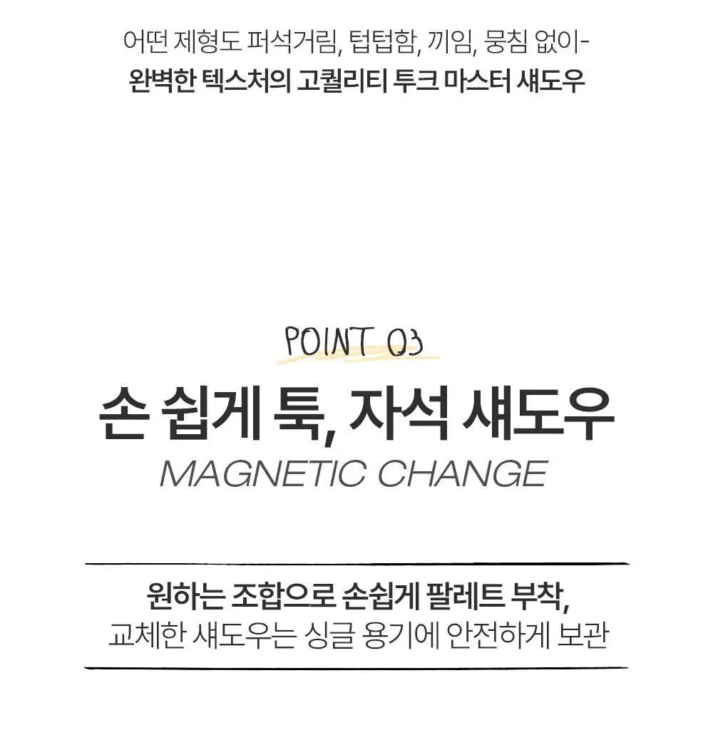 [NEW 호수 런칭] 투크 원 바이 제뉴인 마그네틱 섀도우 팔레트/싱글섀도우 4 colors 상세페이지 92